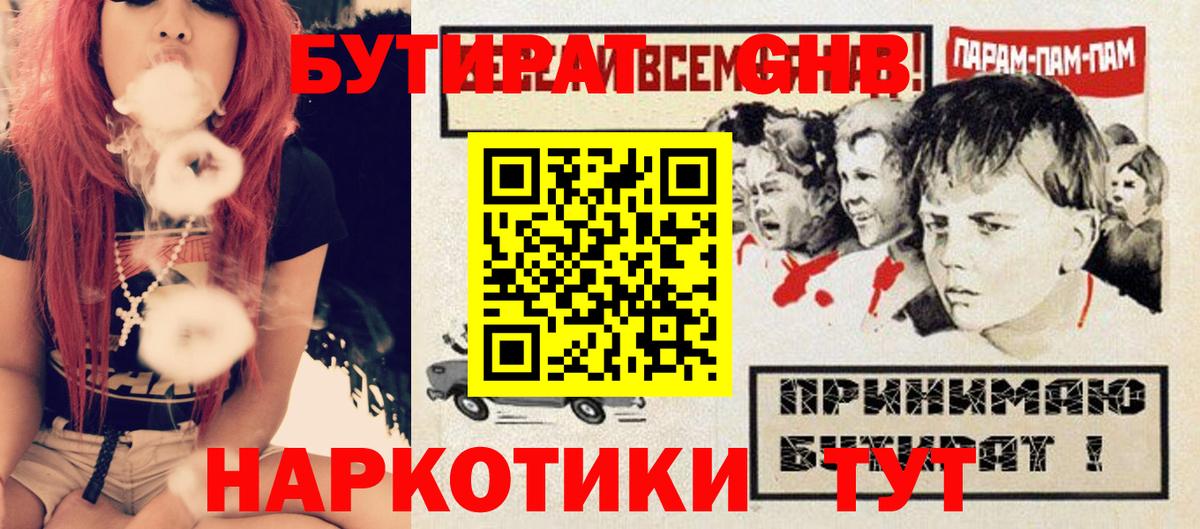 Бутират Butirat Братск