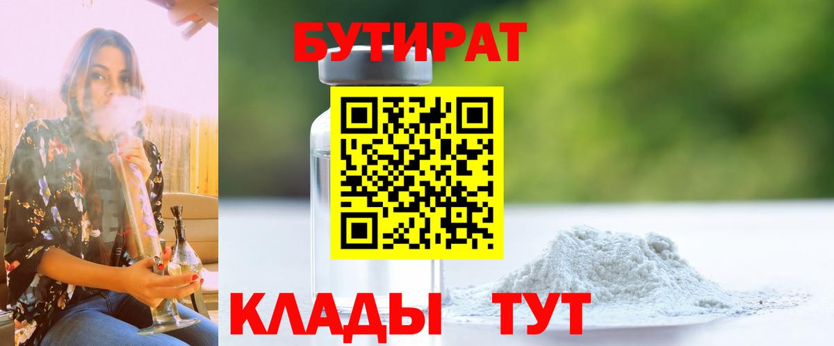Бутират  БУТИРАТ бутандиол  Вход с VPN  Братск 